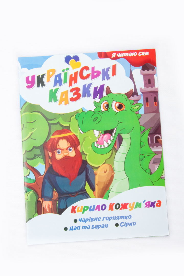 Українські казки. Я читаю сам.Кирило Кожум'яка